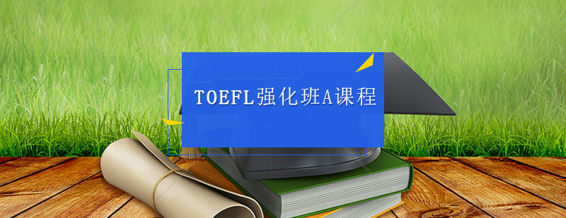托福强化课程体系