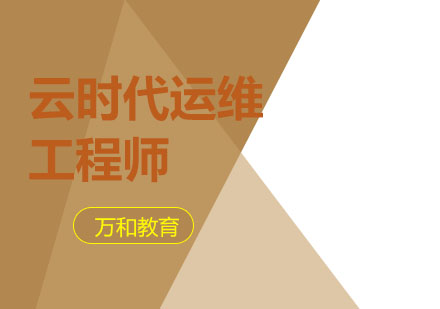 南京云时代运维工程师