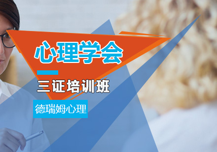 广州心理三证培训班