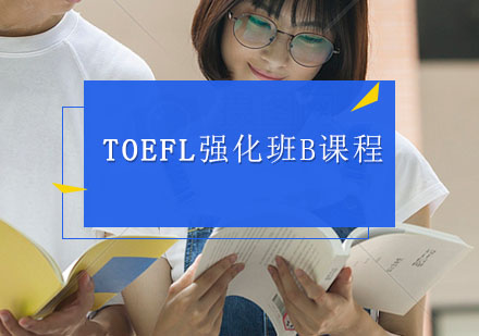 TOEFL辅导,TOEFL强化班B课程