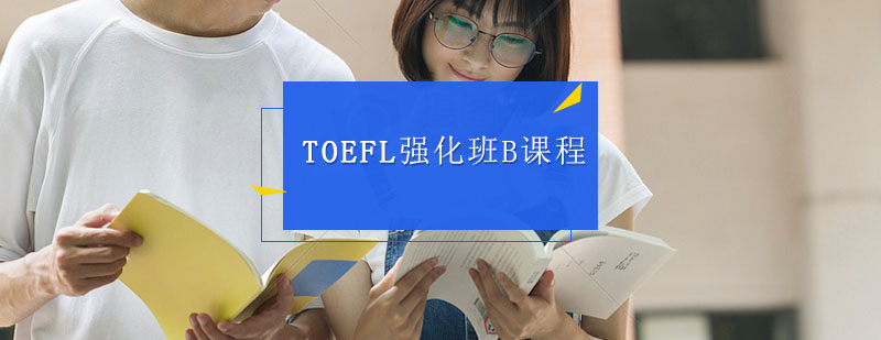 TOEFL辅导TOEFL强化班B课程