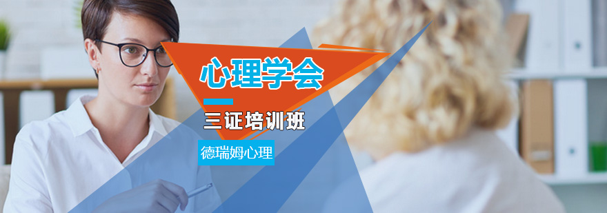 心理咨询师三证培训