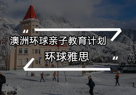 澳洲环球亲子教育计划