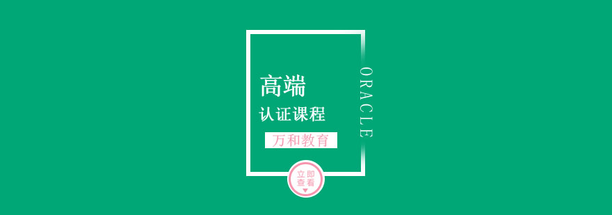 Oracle认证课程体系