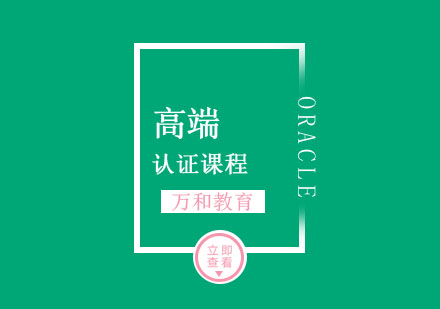南京Oracle认证系列课程