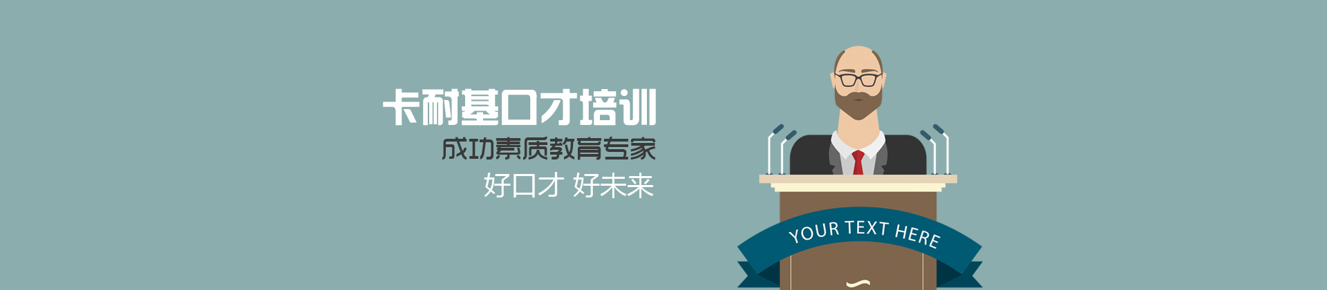 深圳卡耐基口才培训学校