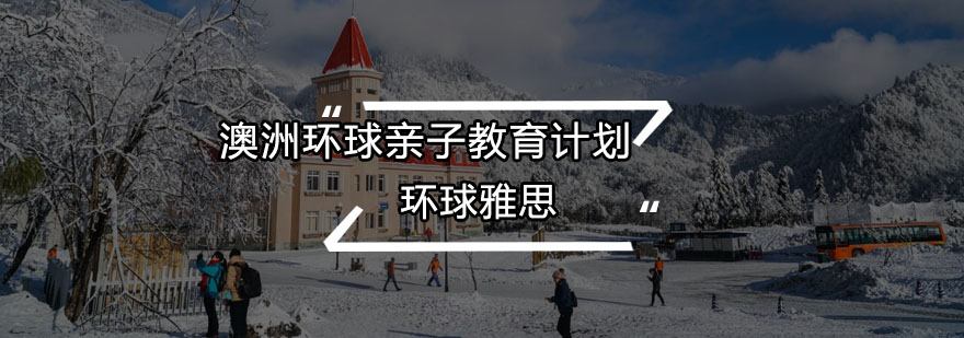 澳洲亲子教育实践