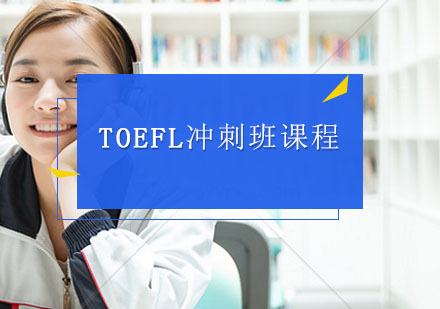 TOEFL辅导,TOEFL冲刺班课程