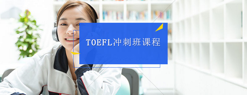托福冲刺班课程体系