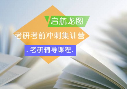 考研考前冲刺集训营