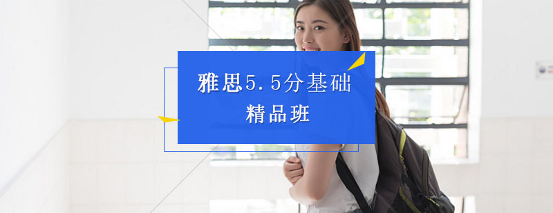 雅思5.5分精品课程
