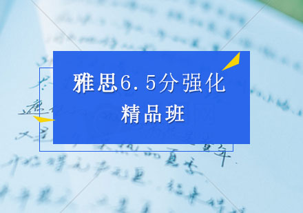 雅思辅导,雅思6.5分强化精品班