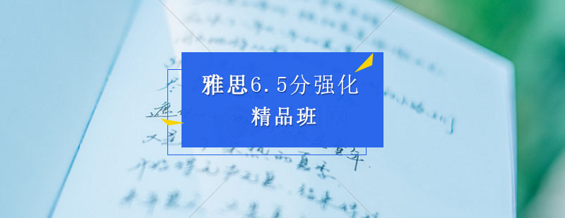 雅思6.5分课程体系