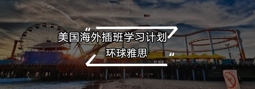 美国校园生活实景