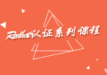 南京Redhat认证系列课程