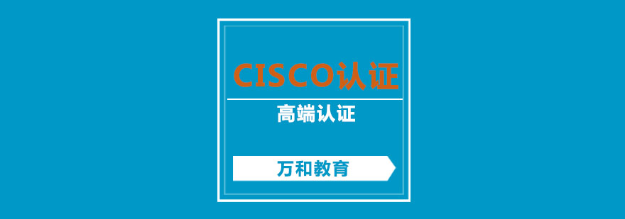 南京Cisco认证系列课程