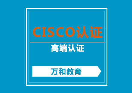 南京Cisco认证系列课程