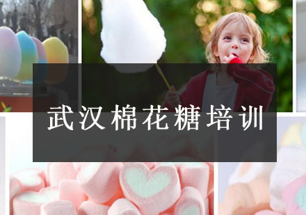 武汉棉花糖培训