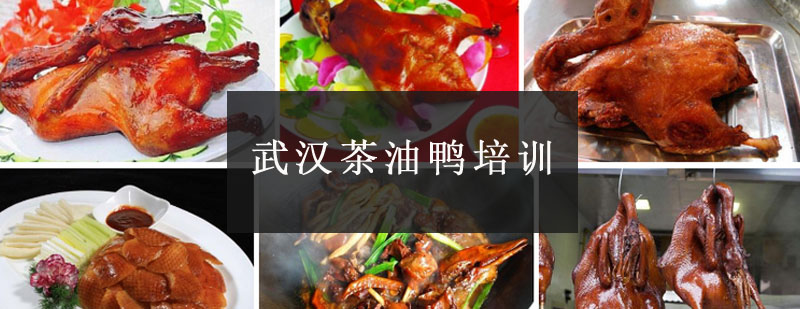 茶油鸭制作教学现场