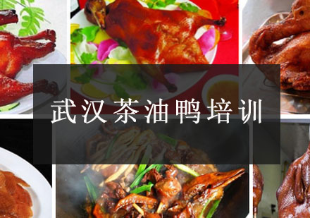 武汉茶油鸭培训