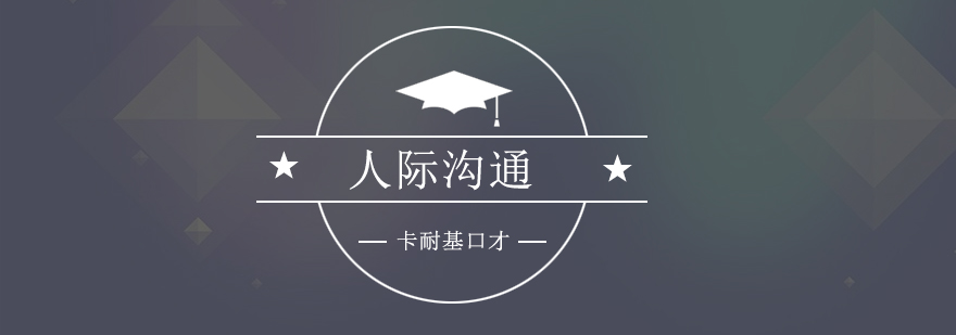 沟通技巧实战训练