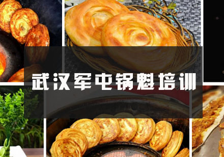武汉军屯锅魁培训