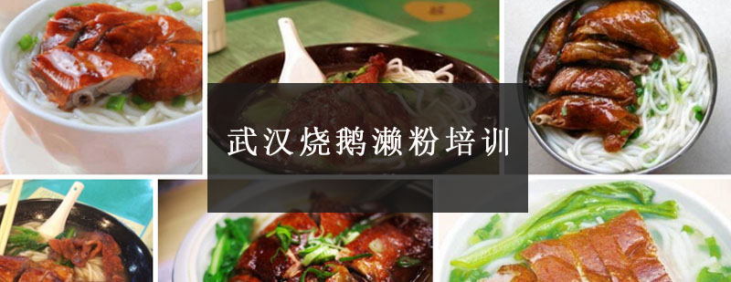 传统烧鹅濑粉制作教学