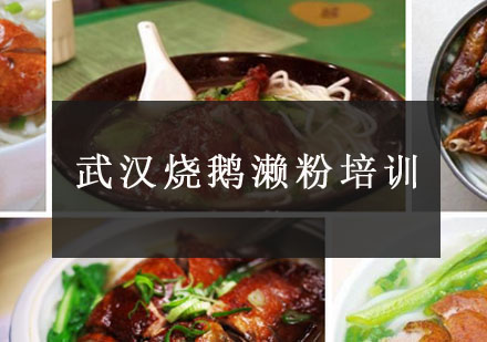 武汉烧鹅濑粉培训