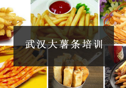 武汉大薯条培训