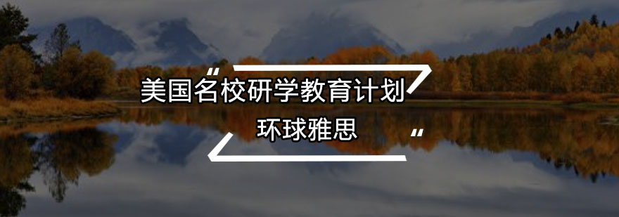 硅谷创新研学项目