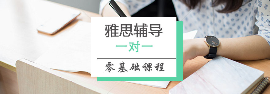 雅思定制化教学