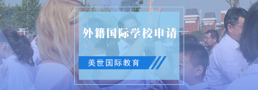国际学校申请指导