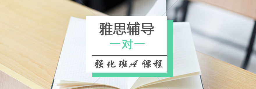 雅思强化课程体系