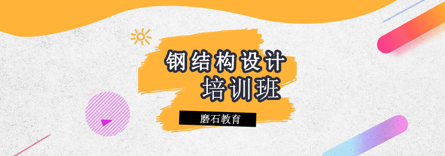 钢结构设计软件实操
