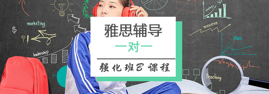 雅思强化课程体系