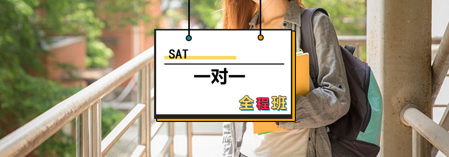 SAT一对一全程班课程体系