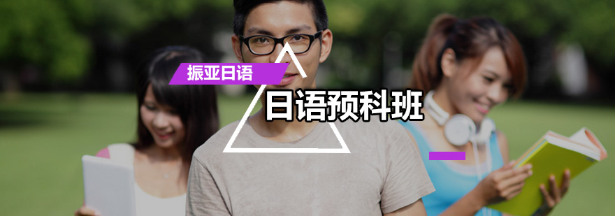 日语留学预科课程