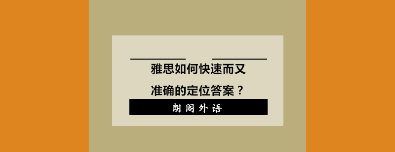 雅思如何快速而又准确的定位答案