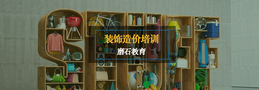 装饰造价课程实景教学
