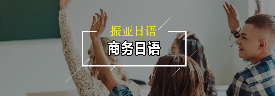 商务日语场景教学