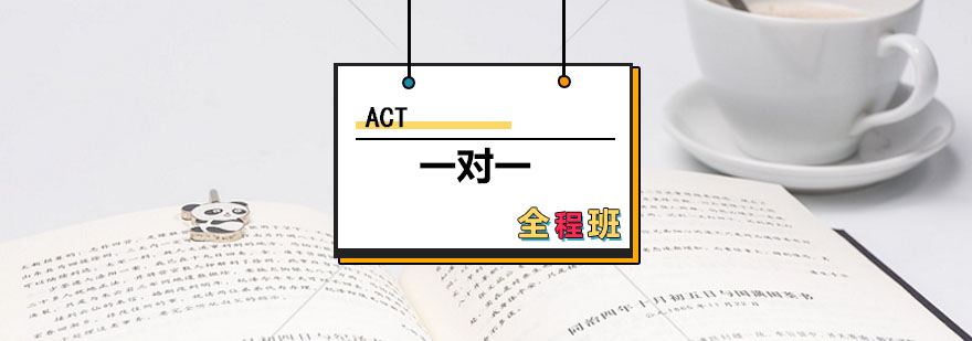 ACT一对一全程班课程封面