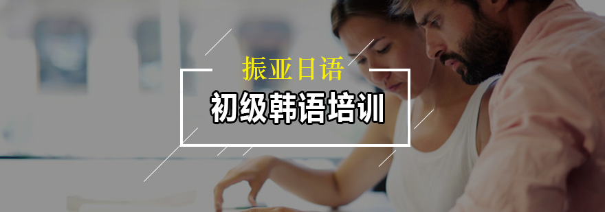韩语发音教学实景