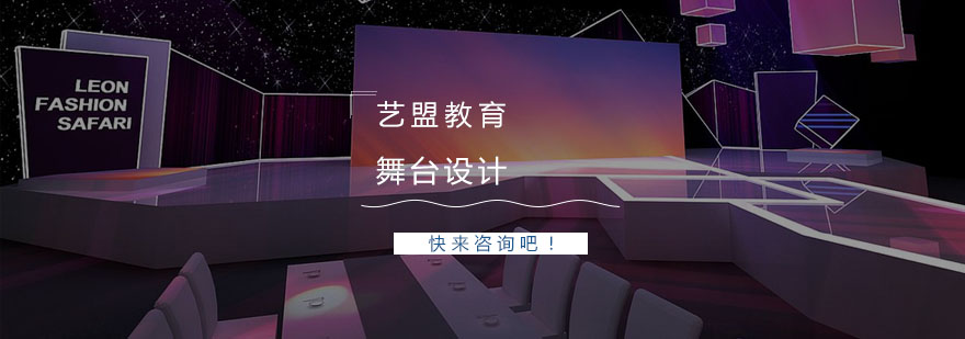 什么是舞台设计舞台美术前景怎么样
