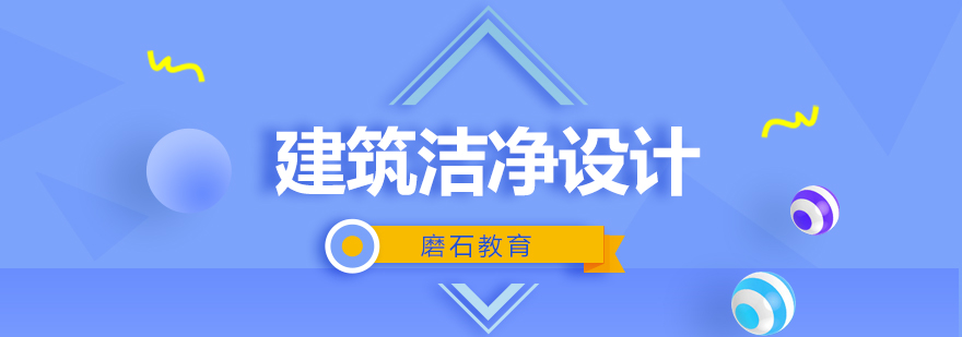 洁净工程设计实训