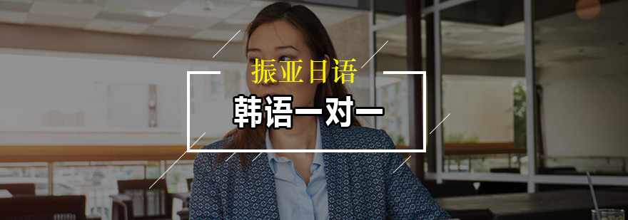 个性化韩语教学场景