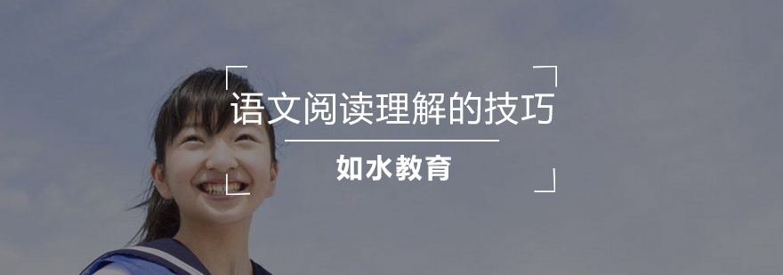 语文阅读理解的技巧