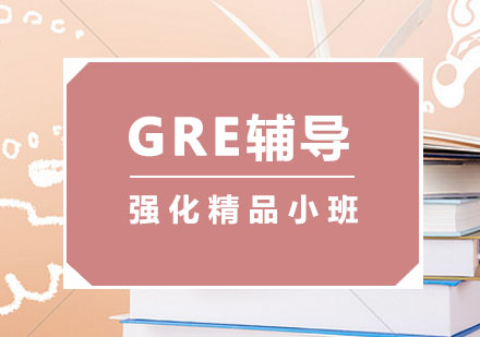 GRE辅导,GRE强化精品班