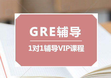 GRE辅导,GRE一对一VIP课程