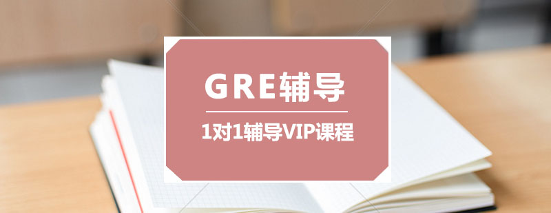 GRE辅导GRE一对一VIP课程