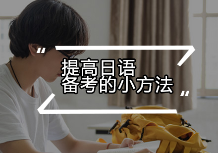 2023高效日语备考攻略：科学方法提升学习效率